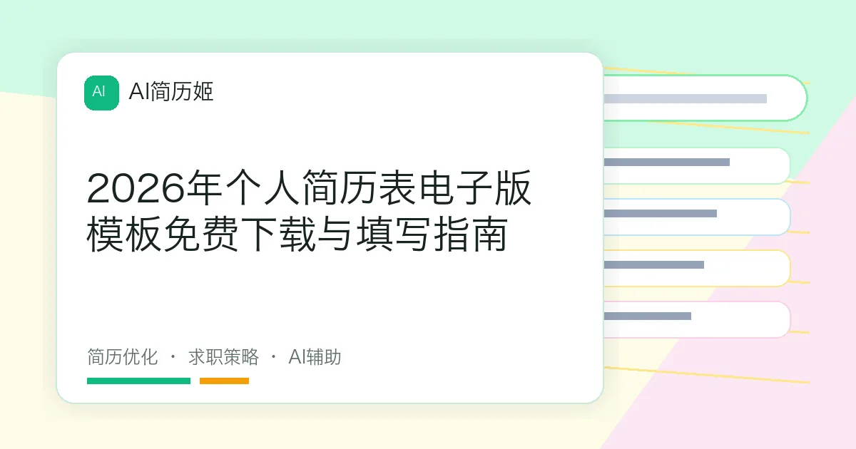 2026年个人简历表电子版模板免费下载与填写指南