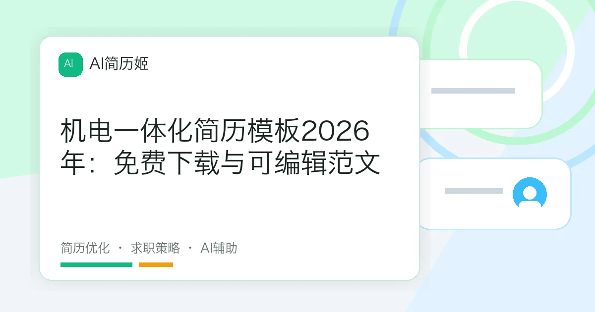 机电一体化简历模板2026年：免费下载与可编辑范文