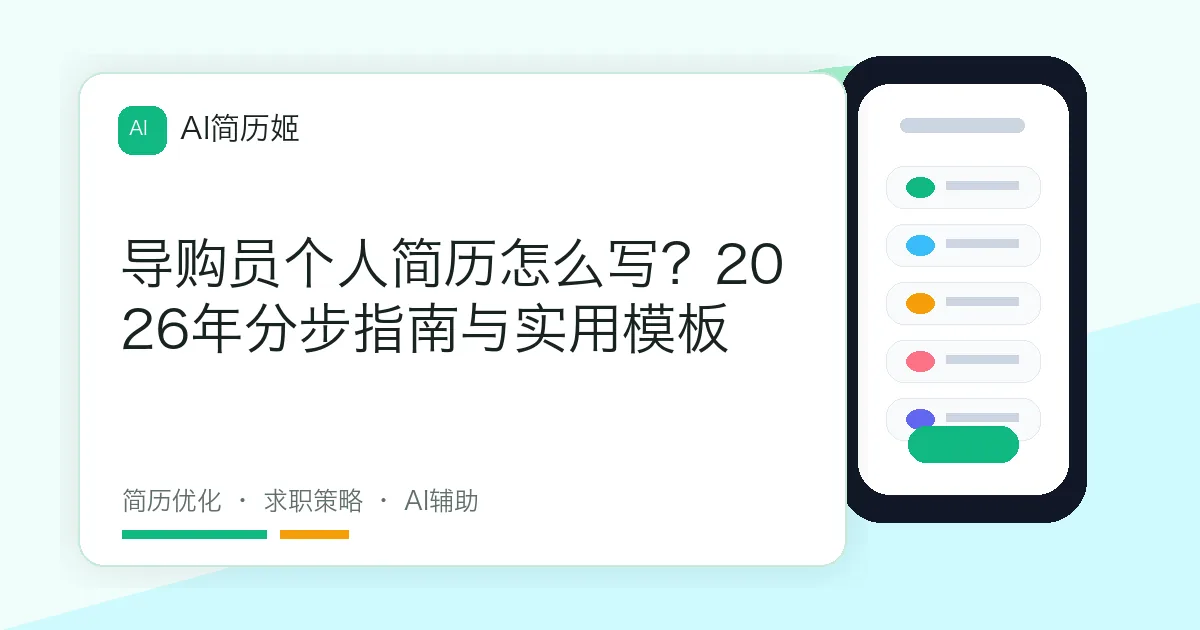 导购员个人简历怎么写？2026年分步指南与实用模板