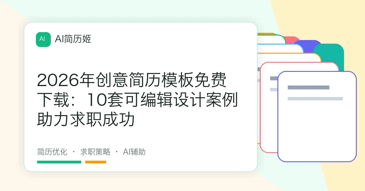 2026年创意简历模板免费下载：10套可编辑设计案例助力求职成功