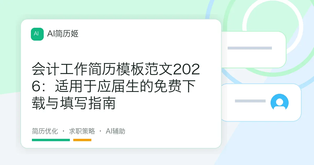 会计工作简历模板范文2026：适用于应届生的免费下载与填写指南