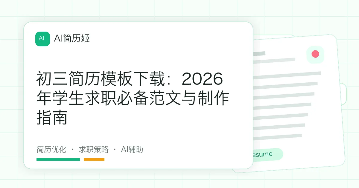 初三简历模板下载：2026年学生求职必备范文与制作指南
