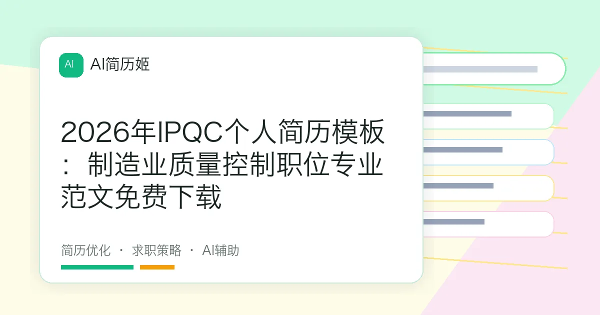 2026年IPQC个人简历模板：制造业质量控制职位专业范文免费下载