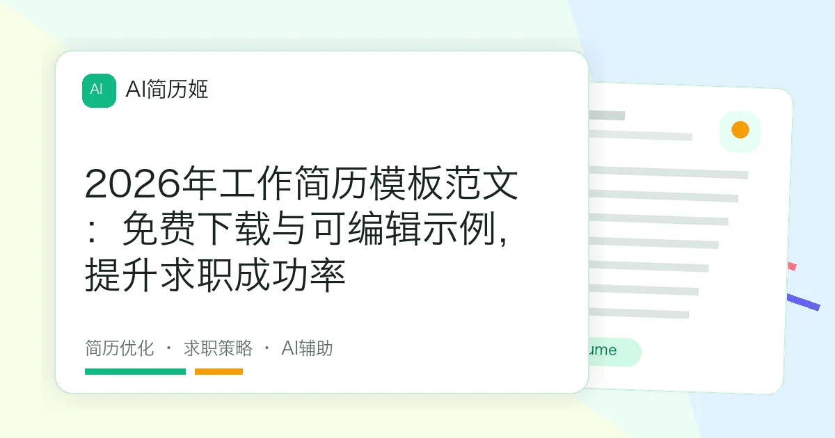 2026年工作简历模板范文：免费下载与可编辑示例，提升求职成功率