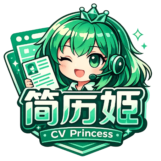 AI简历姬