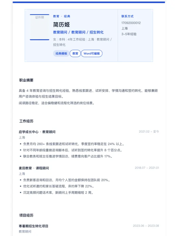 如何写好博物馆数字互动解说员的简历？？典型范文与Word简历模板-相关模板封面-教育顾问经典简历模板
