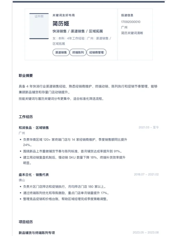 三个技巧教你应对面试时的自我介绍：2026年分步指南与实战应用-相关模板封面-快消销售关键词友好简历模板