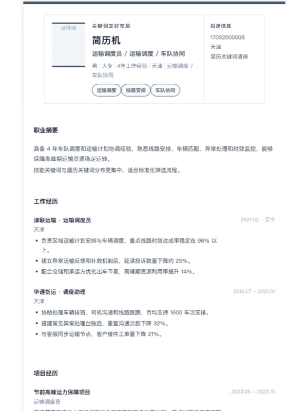 农艺师简历怎么写？典型范文与Word简历模板-相关模板封面-运输调度员关键词友好简历模板