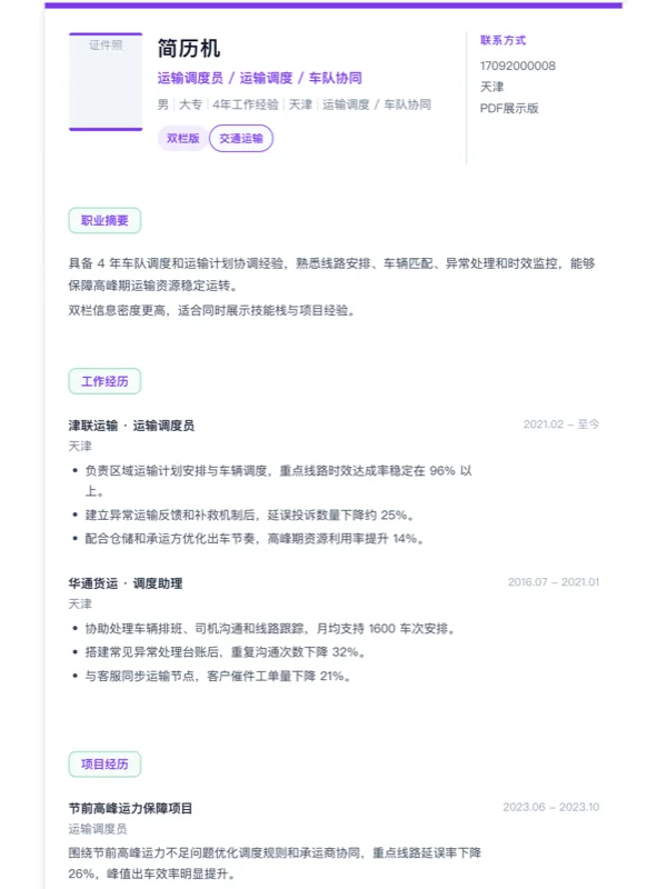 AI润色优化简历免费工具使用指南（2026年）-相关模板封面-运输调度员双栏简历模板