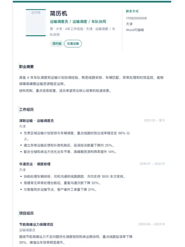 作为求职者，面试时候最不能容忍的问题是什么？-相关模板封面-运输调度员简约简历模板
