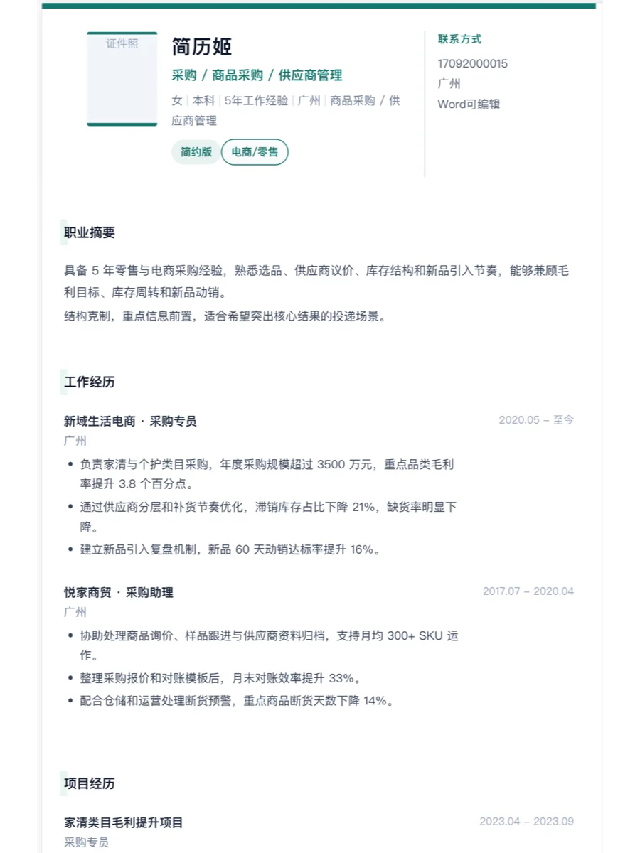 采购简约简历模板