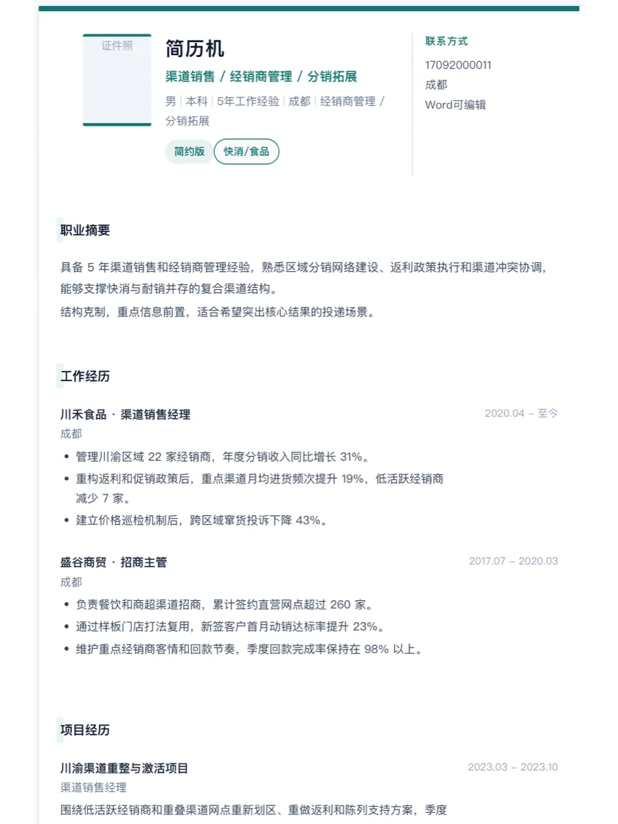 渠道销售简约简历模板