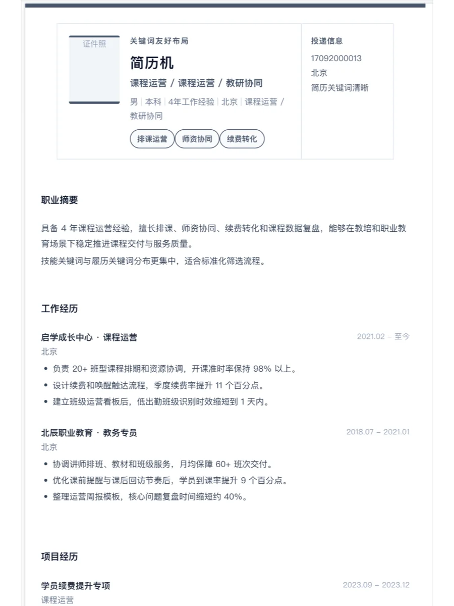 课程运营关键词友好简历模板