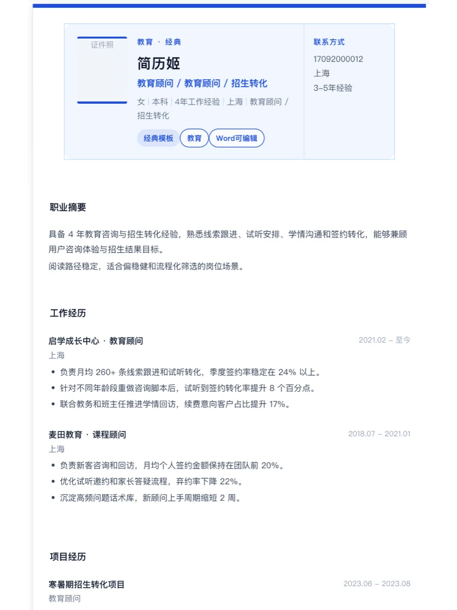 教育顾问经典简历模板
