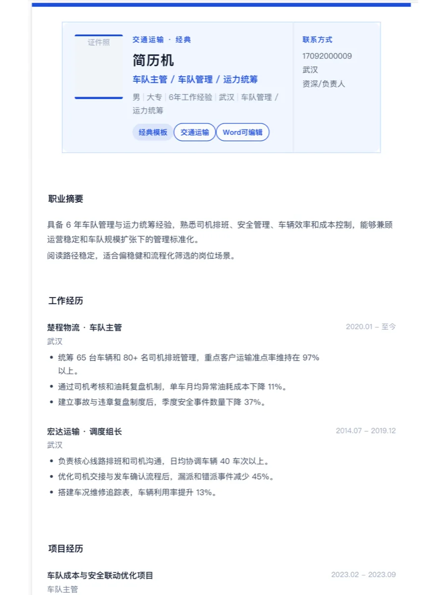 车队主管经典简历模板
