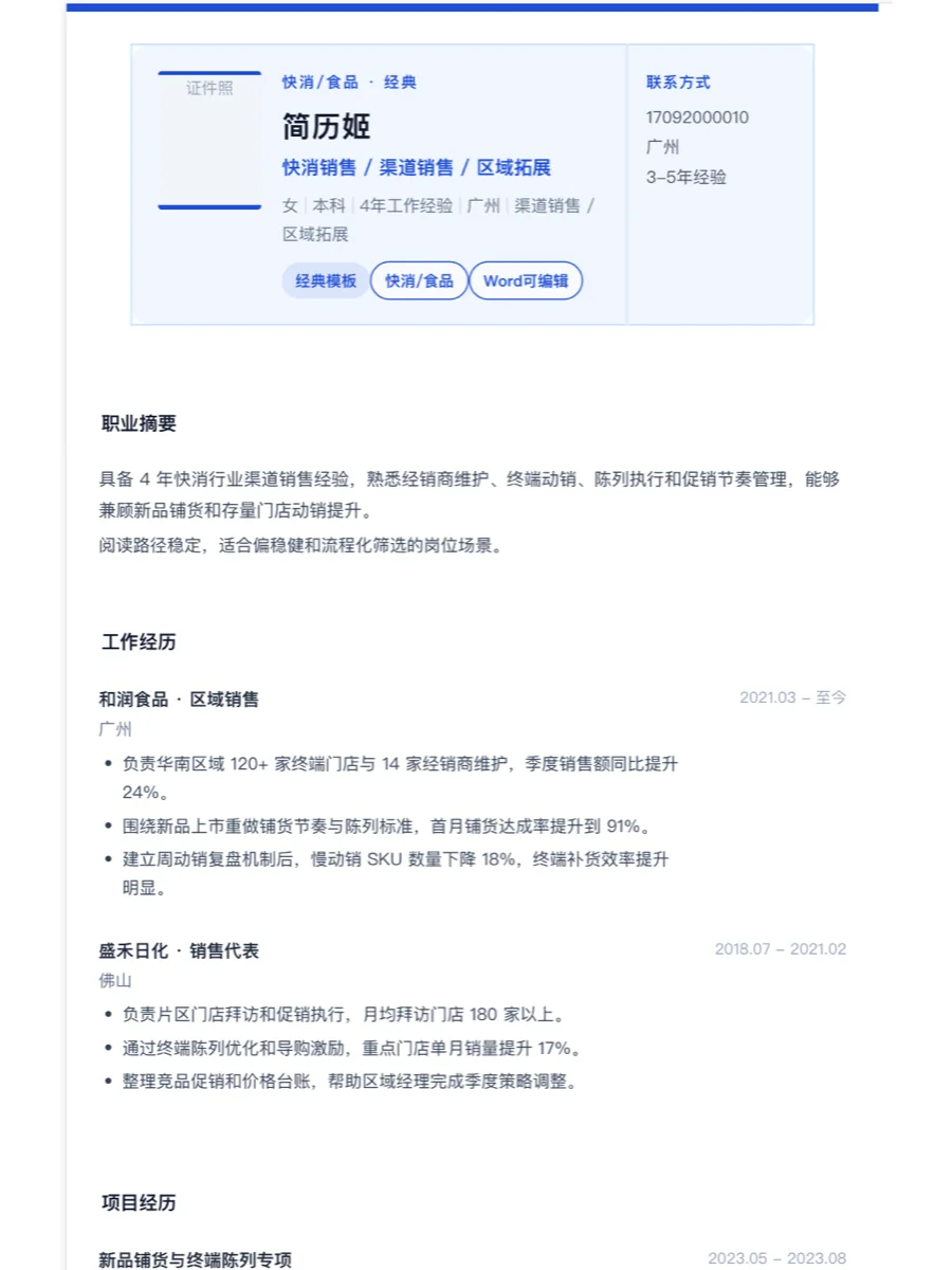快消销售经典简历模板
