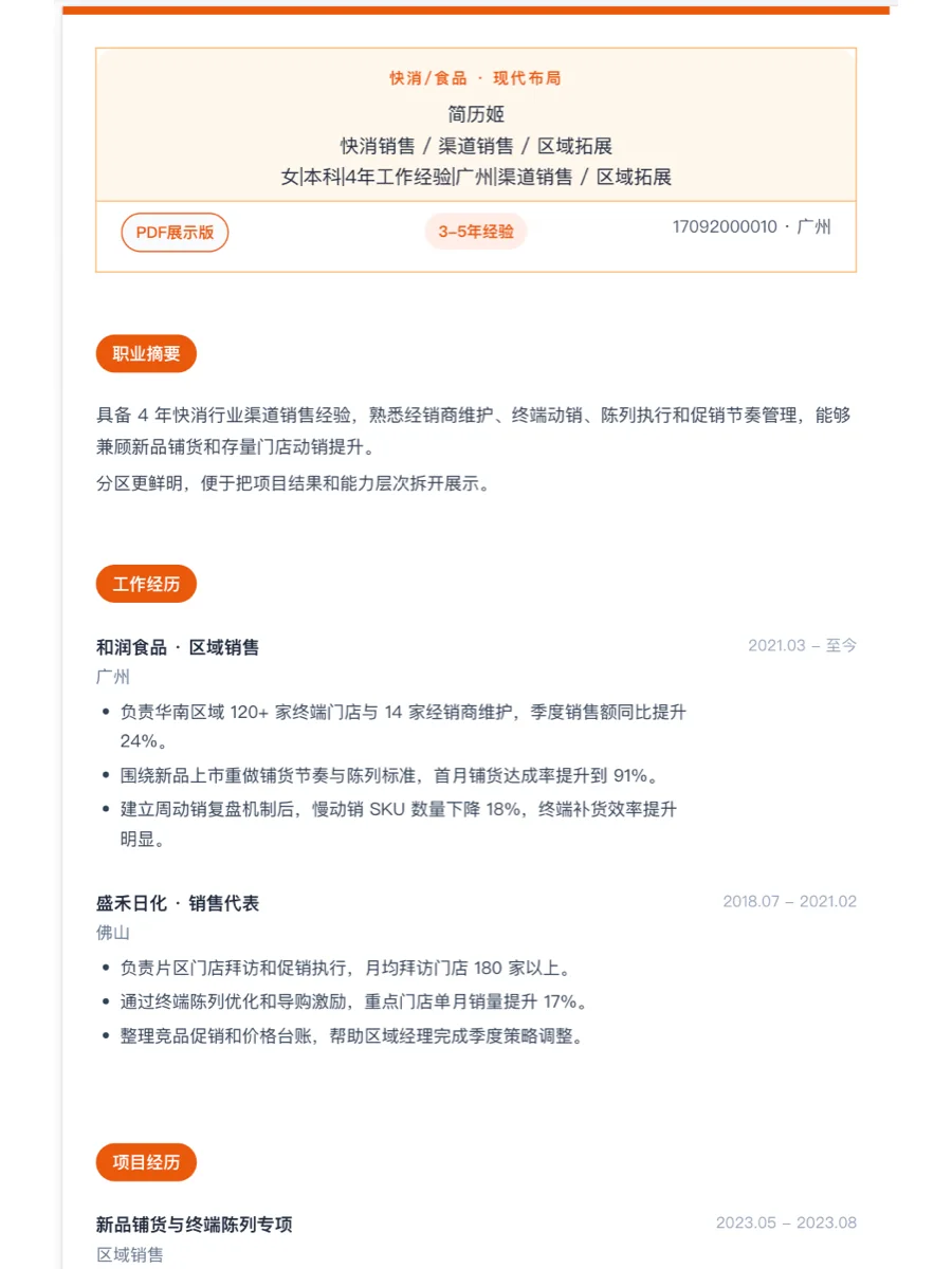 快消销售现代简历模板