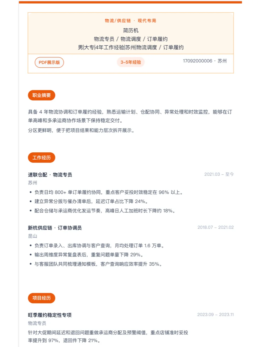 物流专员现代简历模板