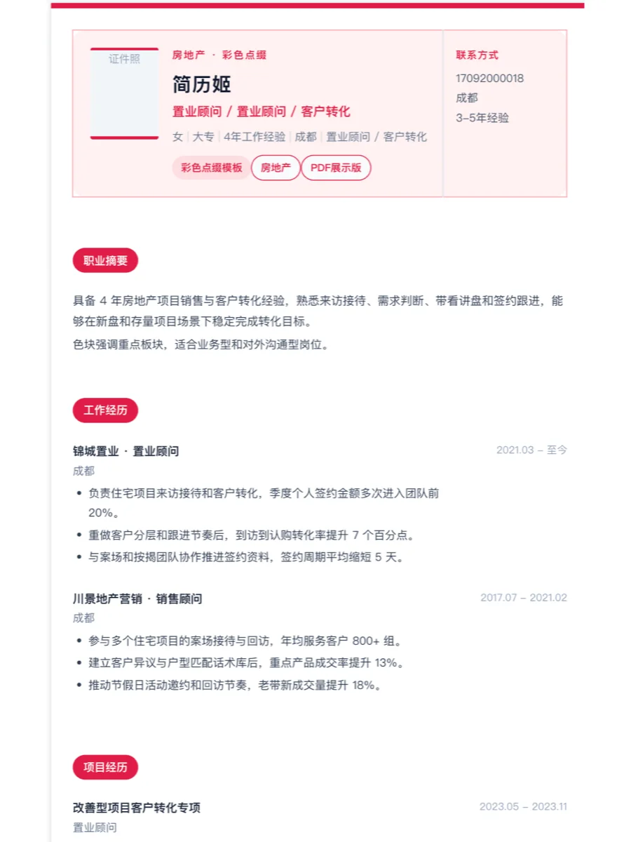 置业顾问彩色点缀简历模板