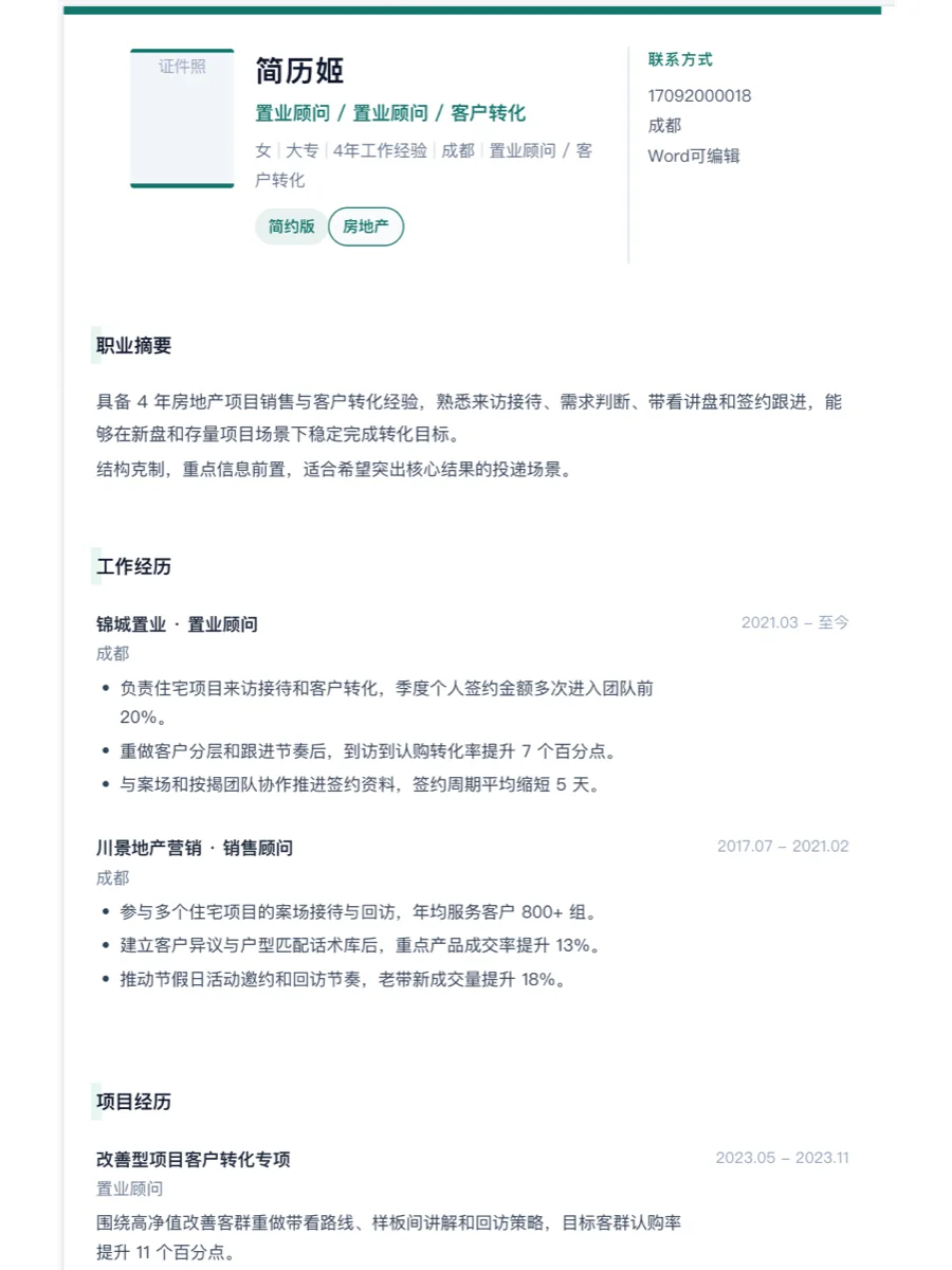 置业顾问简约简历模板