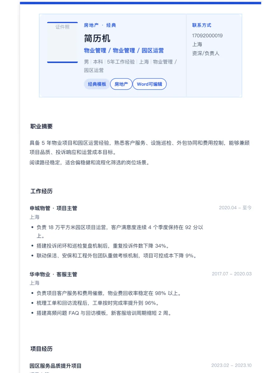 物业管理经典简历模板