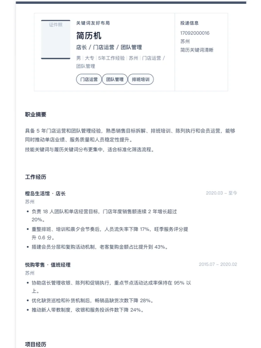 店长关键词友好简历模板
