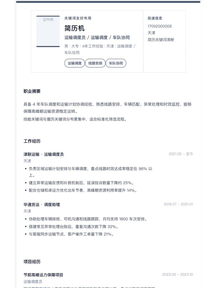 运输调度员关键词友好简历模板