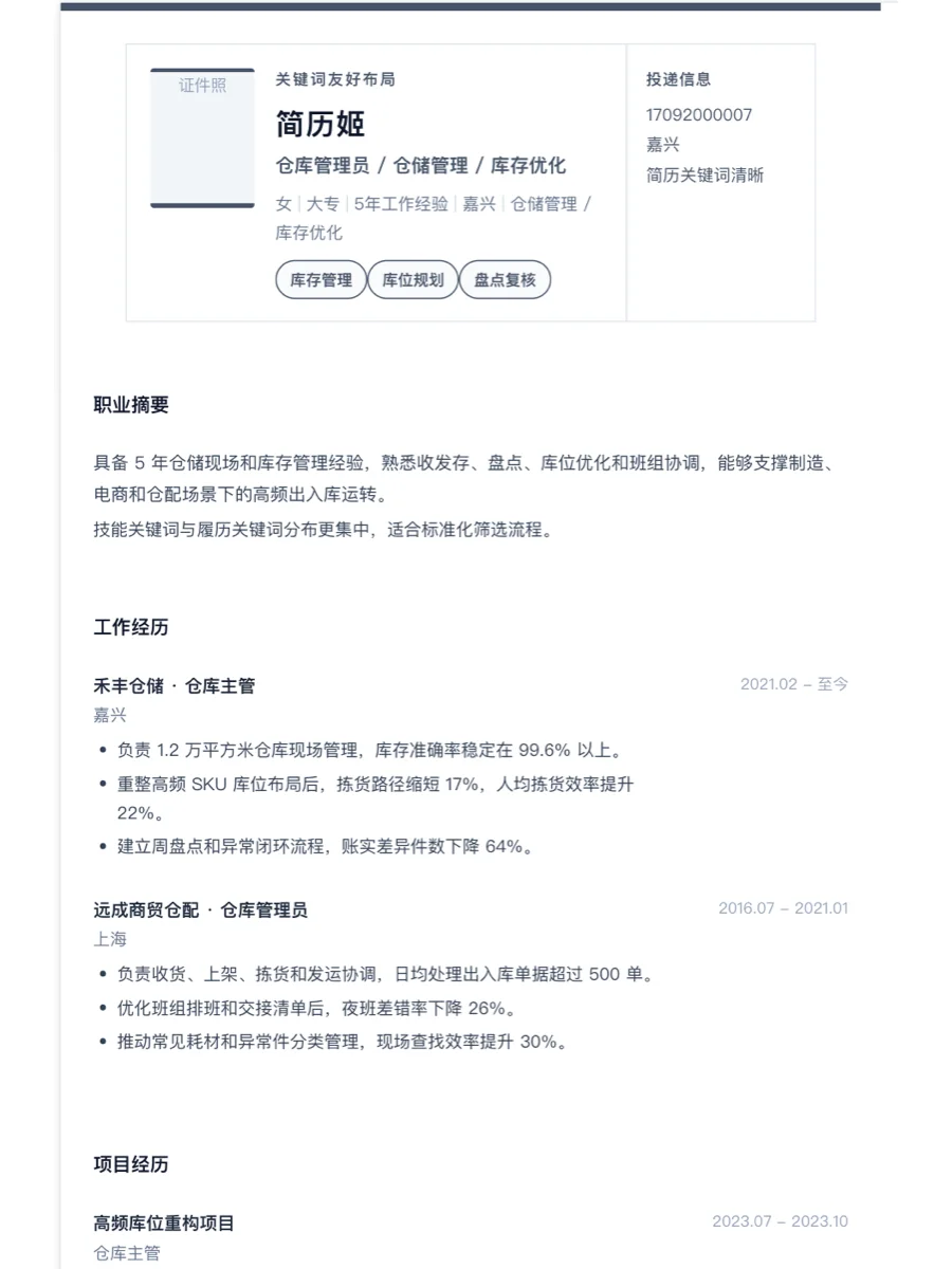 仓库管理员关键词友好简历模板