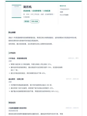 渠道销售简约简历模板