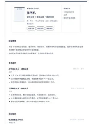 课程运营关键词友好简历模板