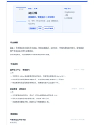 教育顾问经典简历模板