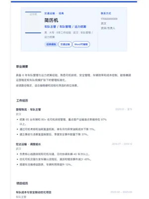 车队主管经典简历模板