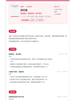 置业顾问彩色点缀简历模板