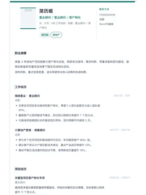 置业顾问简约简历模板