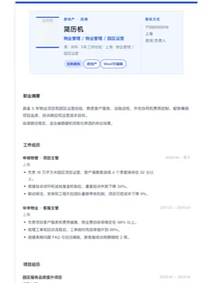 物业管理经典简历模板