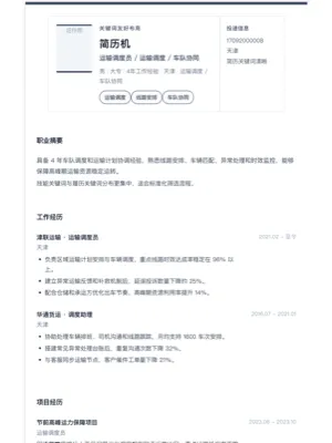 运输调度员关键词友好简历模板