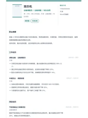 运输调度员简约简历模板